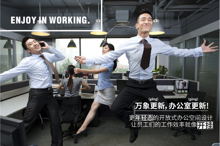 新銳辦公，快樂(lè)工作， 新新人類(lèi)最?lèi)?ài)的辦公室來(lái)襲！