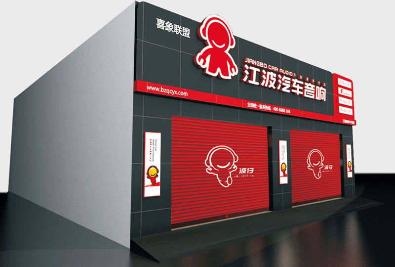 江波汽車(chē)音響