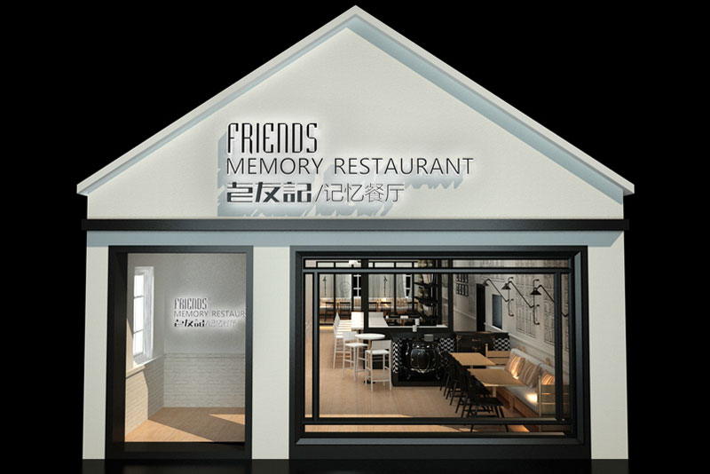 老友記記憶餐廳