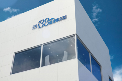 華雅138健康俱樂(lè)部