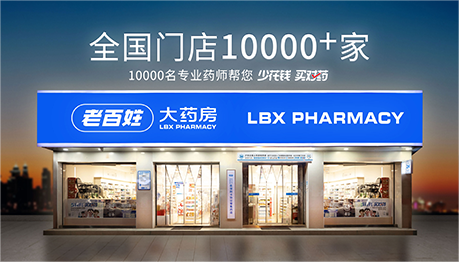 老百姓大藥房
