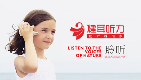 健耳聽力