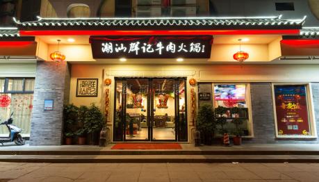 潮汕群記牛肉火鍋