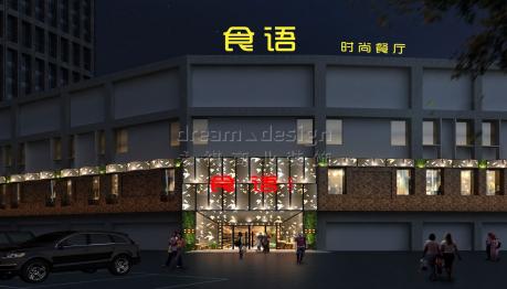 食語時(shí)尚餐廳