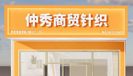 仲秀商貿(mào)針織