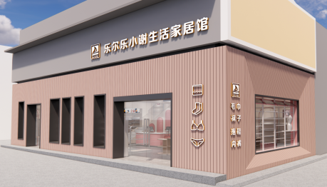 樂(lè)爾樂(lè)小謝生活家居館