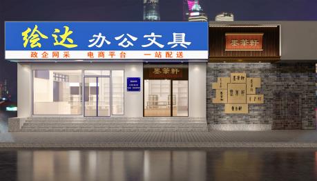 繪達(dá)辦公文具